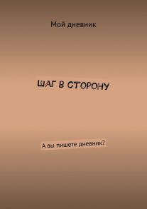 Шаг в сторону. А вы пишете дневник?