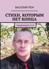 Стихи, которым нет конца. Рождённый в СССР