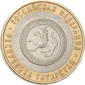 10 рублей 2005 Республика Татарстан