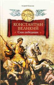 Константин Великий. Сим победиши . Исторический роман