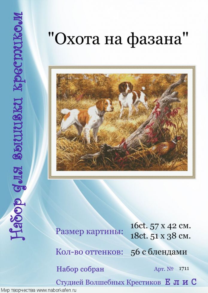 Набор для вышивания "1711 Охота на фазана"