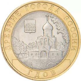 10 рублей 2007 Гдов (XV в., Псковская область) СПМД
