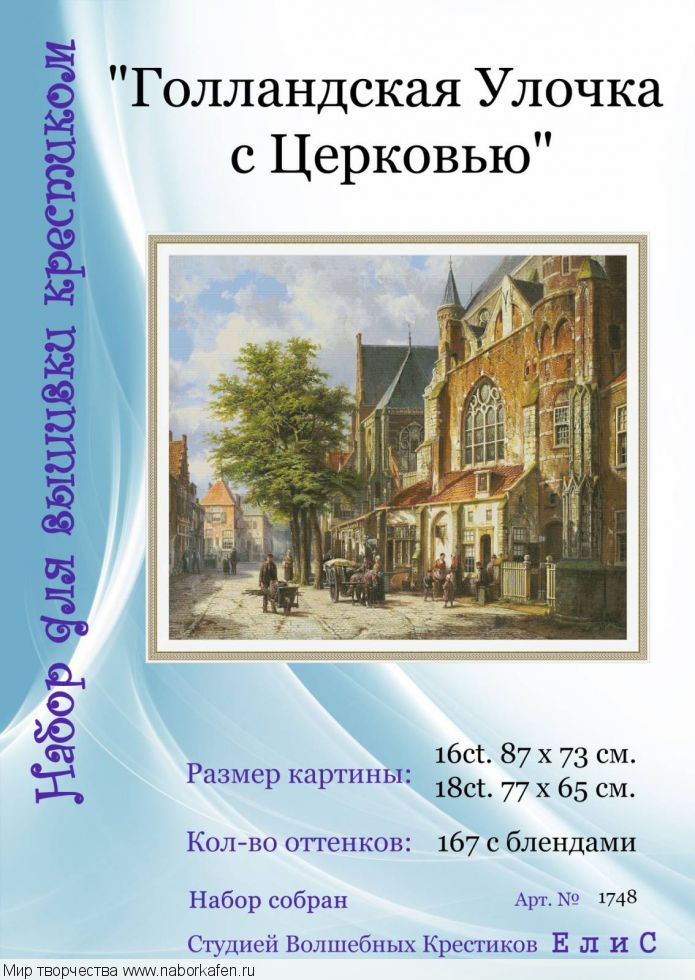 Набор для вышивания "1748 Голландская Улочка с Церковью"