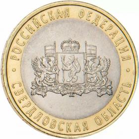 10 рублей 2008 Свердловская область СПМД