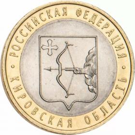 10 рублей 2009 Кировская область