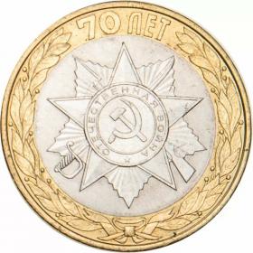 10 рублей 2015 Эмблема 70-летия Победы