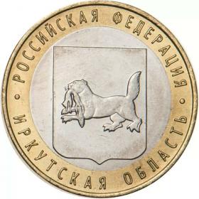10 рублей 2016 Иркутская область