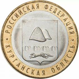10 рублей 2018 Курганская область