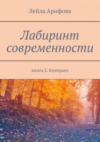 Лабиринт современности. Книга 2. Бумеранг