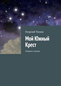 Мой Южный Крест. Сборник поэзии