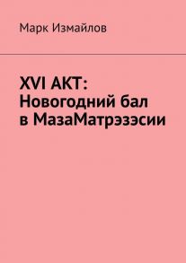 XVI акт: Новогодний бал в МазаМатрэзэсии