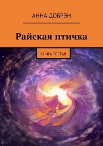 Райская птичка. Книга третья