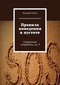 Правила поведения в пустоте. Секретный сотрудник, кн. 3