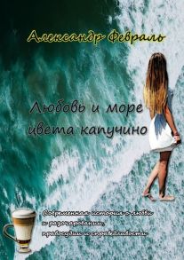 Любовь и море цвета капучино