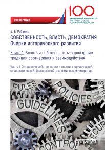 Собственность, власть, демократия. Очерки исторического развития. Книга 1. Власть и собственность: зарождение традиции соотнесения и взаимодействия. Часть 1. Отношения собственности и власти в юридической, социологической, философской, экономической литер