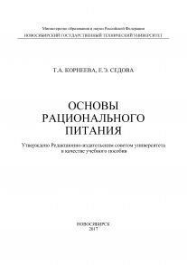 Основы рационального питания