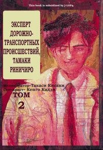 Эксперт дорожно-транспортных происшествий Тамаки Риничиро. Том 2