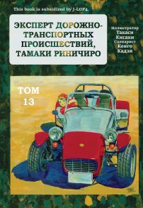 Эксперт дорожно-транспортных происшествий Тамаки Риничиро. Том 13