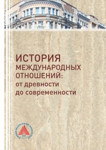 История международных отношений. От древности до современности