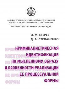 Криминалистическая идентификация по мысленному образу и особенности реализации ее процессуальной формы