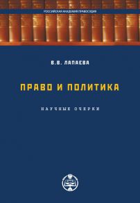 Право и политика: научные очерки