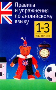 Правила и упражнения по английскому языку. 1-3 годы обучения