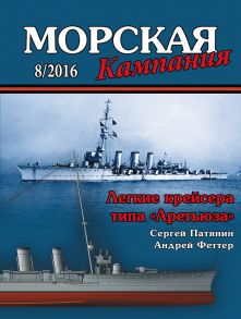 Морская кампания № 08/2016