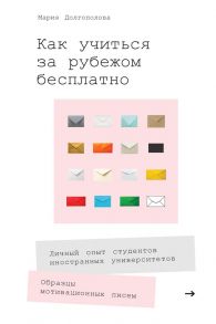 Как учиться за рубежом бесплатно. Личный опыт студентов иностранных университетов