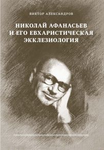 Николай Афанасьев и его евхаристическая экклезиология