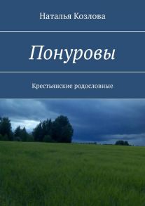 Понуровы. Крестьянские родословные