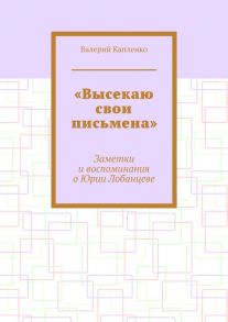 «Высекаю свои письмена». Заметки и воспоминания о Юрии Лобанцеве