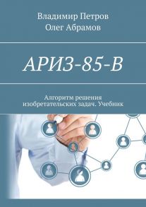 АРИЗ-85-В. Алгоритм решения изобретательских задач. Учебник