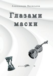 Глазами маски