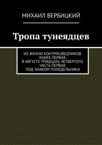 Тропа тунеядцев. Из жизни контрразведчиков. Книга первая. В августе тридцать четвертого. Часть первая. Под знаком понедельника