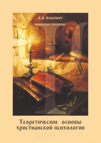 Теоретические основы христианской психологии. Учебно-методическое пособие