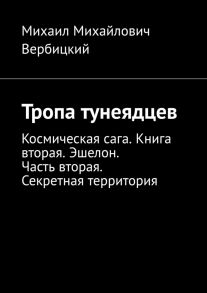 Тропа тунеядцев. Космическая сага. Книга вторая. Эшелон Часть вторая. Секретная территория