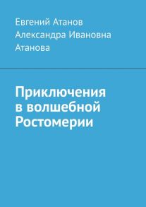 Приключения в волшебной Ростомерии