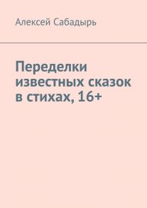 Переделки известных сказок в стихах, 16+