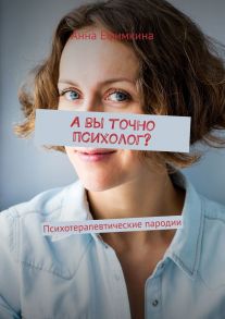 А вы точно психолог? Психотерапевтические пародии