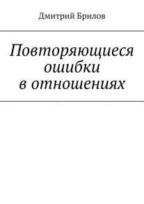 Повторяющиеся ошибки в отношениях