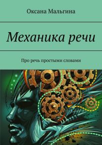 Механика речи. Про речь простыми словами