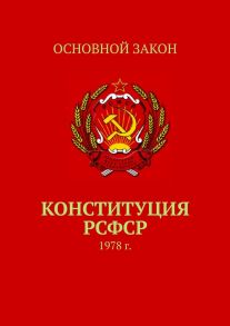 Конституция РСФСР. 1978 г.