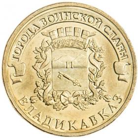 10 рублей 2011 Владикавказ ГВС