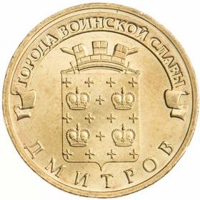 10 рублей 2012 Дмитров ГВС