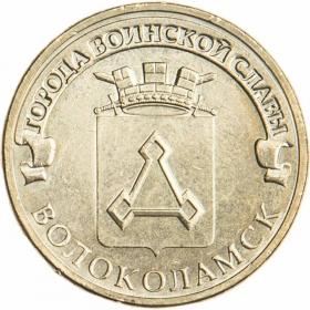 10 рублей 2013 Волоколамск ГВС