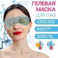 Гелевая маска для области вокруг глаз «День», 18,5 ? 7,5 ? 0,4 см, цвет голубой