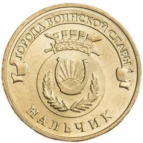 10 рублей 2014 Нальчик ГВС