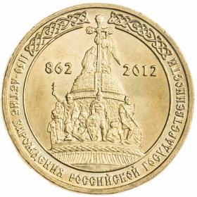 10 рублей 2012 1150 лет зарождения российской государственности ГВС (вне серий)