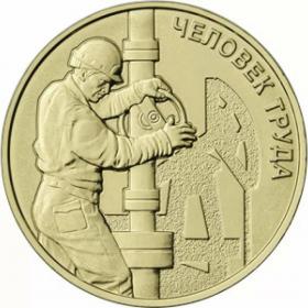 10 рублей 2021 Работник нефтегазовой отрасли (Серия Человек труда)