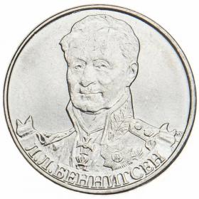 2 рубля 2012 Беннигсен